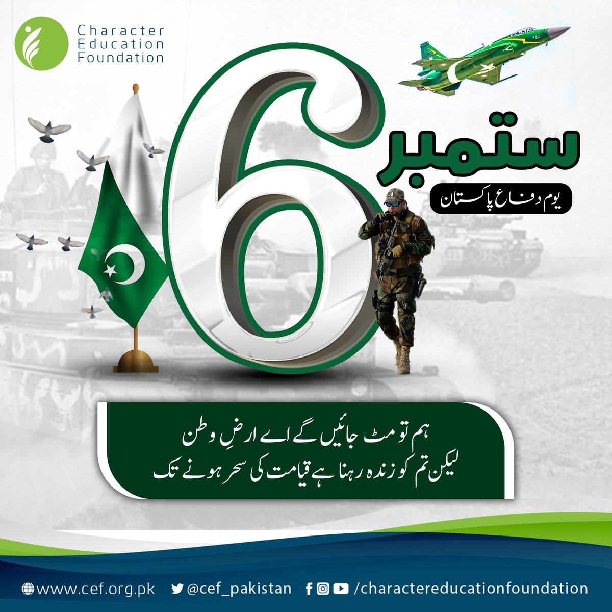 CEF_Pakistan's tweet photo. یوم دفاع پاکستان
6 ستمبر
.
.
#6thseptember #September6th #dailyayat #ayat #quranverses #quransayings #quranquotes #qurankareem #Quran #Islam #Muslim #CharacterBuilding #CharacterEducation #CharacterMatters #EducatePakistan #EducationForAll #CEF https://t.co/t9wr0esaTT