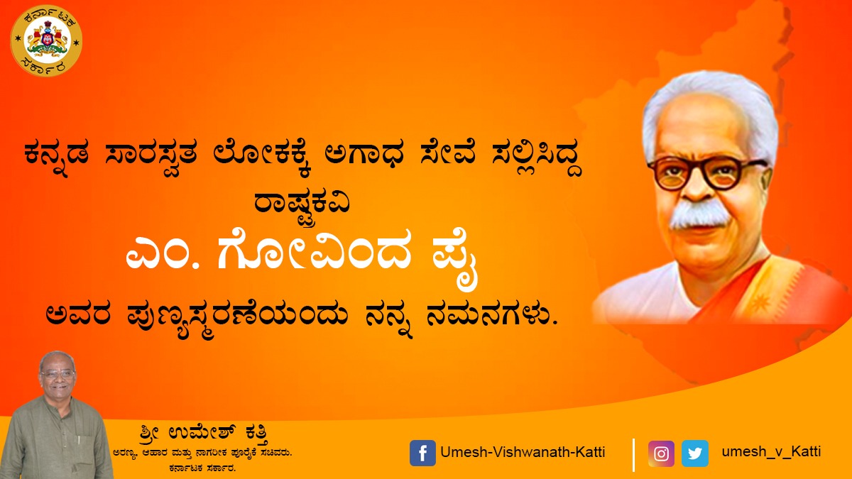 ಕನ್ನಡ ಸಾರಸ್ವತ ಲೋಕಕ್ಕೆ ಅಗಾಧ ಸೇವೆ ಸಲ್ಲಿಸಿದ್ದ ರಾಷ್ಟ್ರಕವಿ ಎಂ ಗೋವಿಂದ ಪೈ ಅವರ ಪುಣ್ಯಸ್ಮರಣೆಯಂದು ನನ್ನ ನಮನಗಳು.
#bjpindia 
#govindapai 
#govindapaimemorial 
#hukkeri_MLA 
#Hukkeri_Constituency