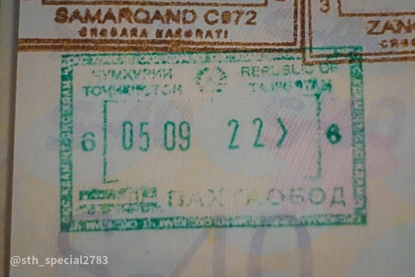 ここらでタジキスタン出国スタンプ「購入」の経緯を。

タジキスタンには入国カードがあるらしく、滞在中それを携帯して出国時に提出義務があるらしい。ところが陸路国境の一部ではそれが配布されておらず、そこをついて「不法滞在だ！穏便に済ませたければ誠意見してもらいましょかぁ？」となる。