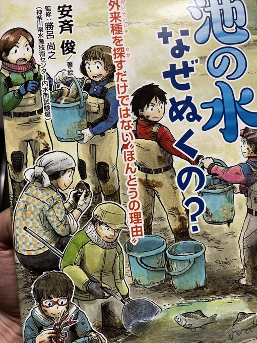 「池の水なぜぬくの? 外来種を探すだけではない"ほんとうの理由" 」(くもん出版)

文と絵:安斉俊
監修:勝呂尚之

池干しの時のいろんな「なぜ」「なに」に答えられるよう書いてあります、
ビオトープも少しだけ触れています。

あと挿絵上手いですねこの人。

https://t.co/6WtqMVYimE

たまには宣伝 