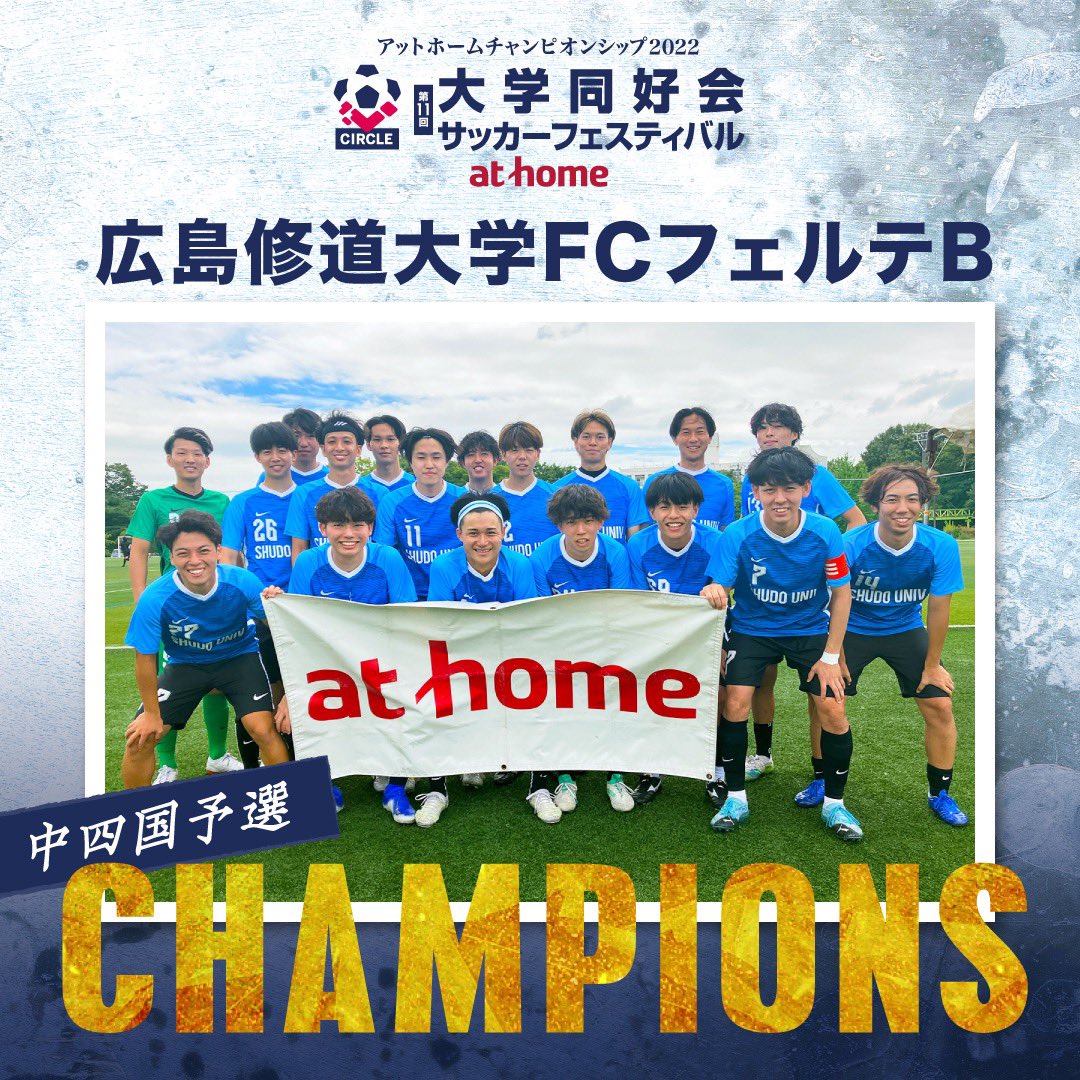 alljapancircle's tweet photo. ／
中四国予選チャンピオン決定！👑
＼
中四国予選にて全国大会行きの切符を勝ち取ったのは、広島修道大学FCフェルテ！👏

結果はこちら
https://t.co/pdW9sJJj3z

#アットホームチャンピオンシップ #アットホーム #全国大会 #同好会 #大学同好会サッカーフェスティバル #サークル https://t.co/uqt3nDGdwa
