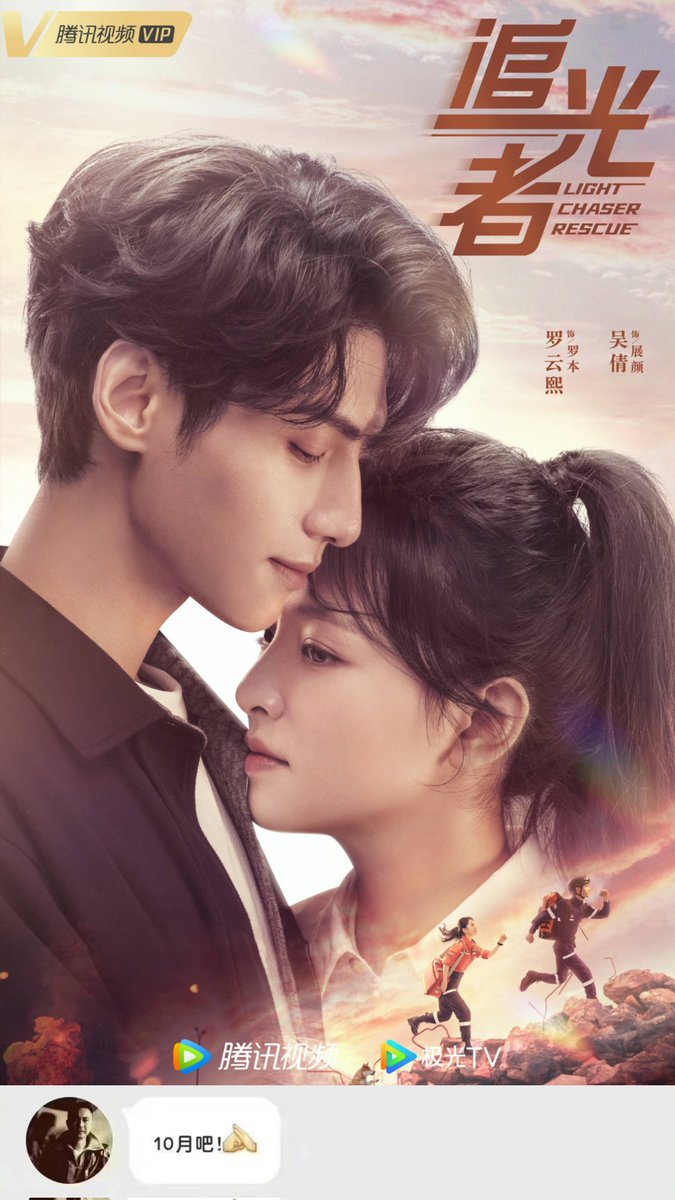 cdrama_mu's tweet photo. The modern romance drama "Light Chaser Rescue," starring Luo Yunxi and Janice Wu, is confirmed to be broadcast around October, as per the director. https://t.co/AaoqyEyiL9