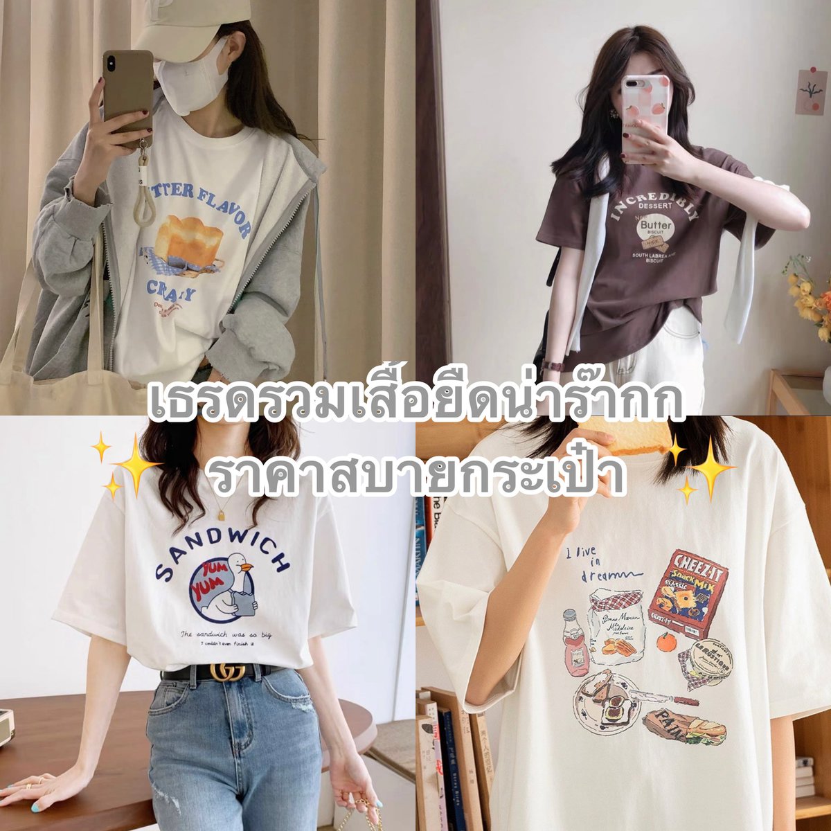 poppy_rjk's tweet photo. 🥛⊹𓂂 เธรดรวมเสื้อยืดน่ารัก แบบเกาหลีเกาใจ  ⊹𓂂🐇 ˒˒☁️ https://t.co/UPcvWwRiWG