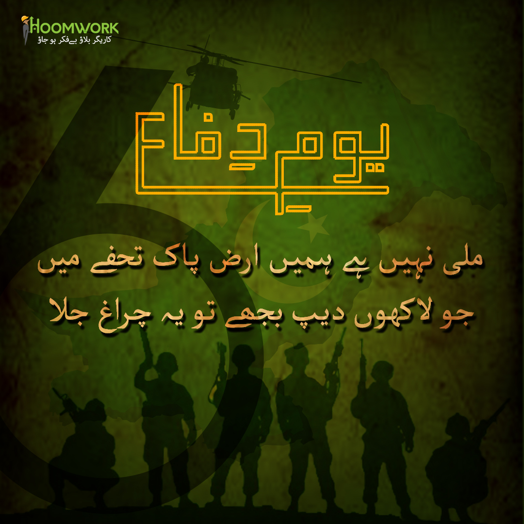 hoomworkpk's tweet photo. Here’s to the brave sons of the nation who give up what is theirs to save what is ours. Happy Defence Day!

#DefenceDay #defencedaypakistan #6thseptember #Pakistan #Hoomwork https://t.co/GI2kIjbwVJ