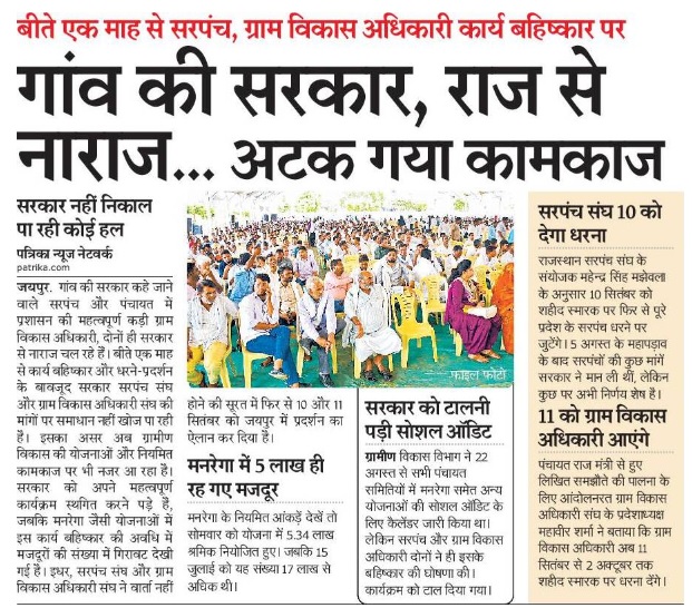 गांव की सरकार कहे जाने वाले सरपंच और गांवों में विकास कार्यों को धरातल पर उतारने वाले प्रशासन की महत्वपूर्ण कड़ी ग्राम विकास अधिकारी विगत 1 माह से सरकार से हुए समझौते की पालना नहीं होने के कारण प्रदर्शन व कार्य बहिष्कार करने को मजबूर है। जिस वजह से गामीण विकास अवरुद्ध हो गया है।