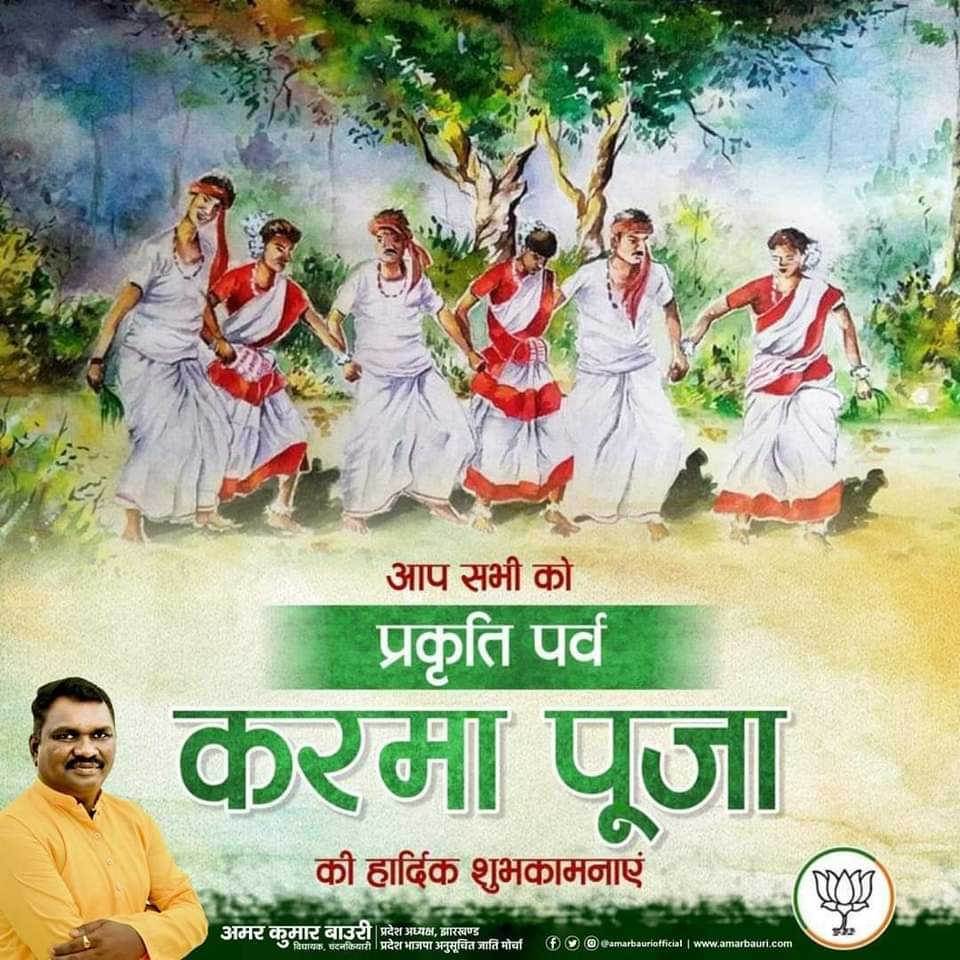 समस्त प्रदेशवासियों को प्रकृति पर्व करमा पूजा की हार्दिक शुभकामनाएं 🙏