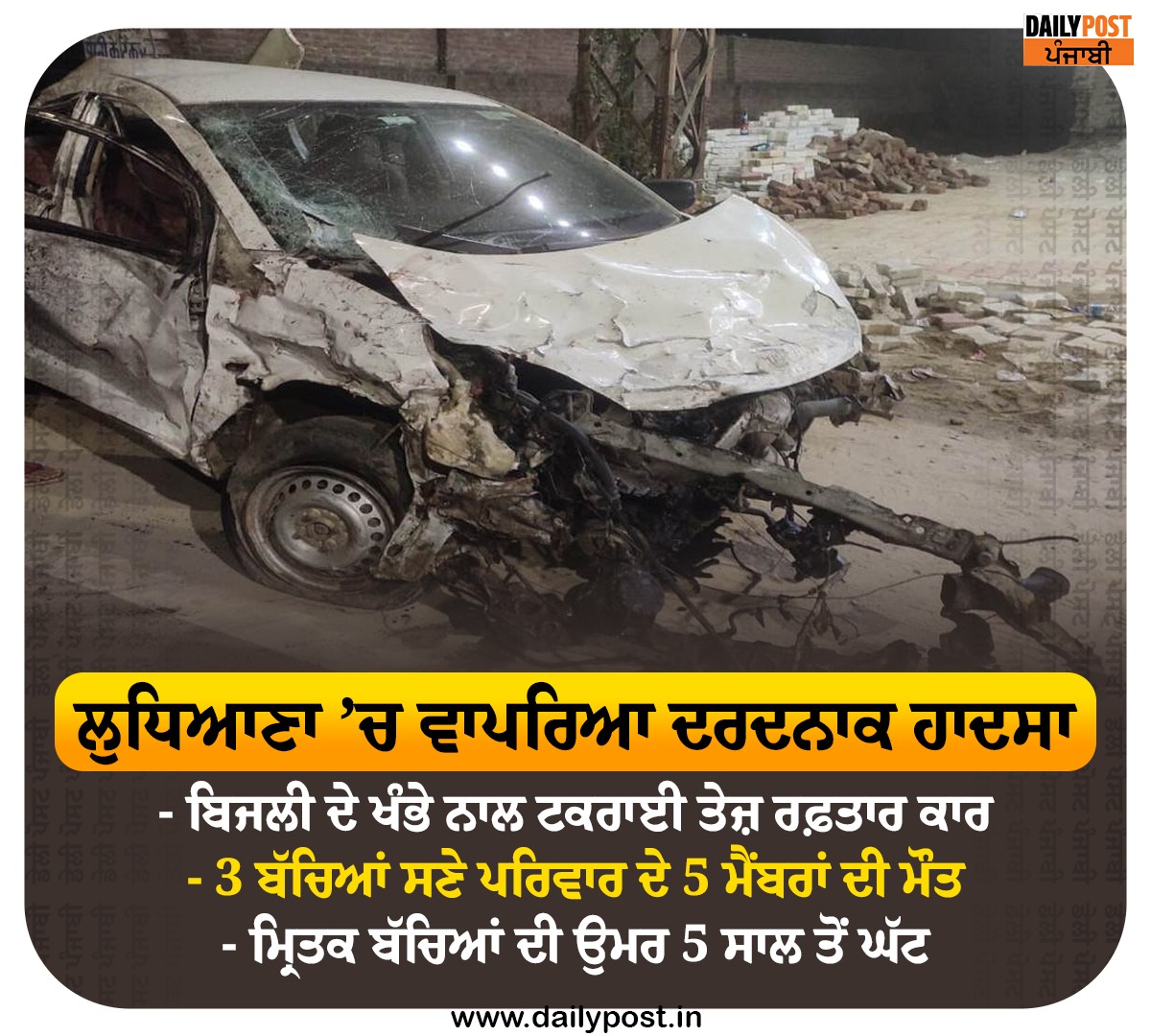 dailypostpunjab's tweet photo. ਲੁਧਿਆਣਾ ’ਚ ਵਾਪਰਿਆ ਦਰਦਨਾਕ ਹਾਦਸਾ

#Ludhiana #Punjab #Car #RoadAccident #5members #Death #Dailypostpunjabi https://t.co/6RP1aZTB2n