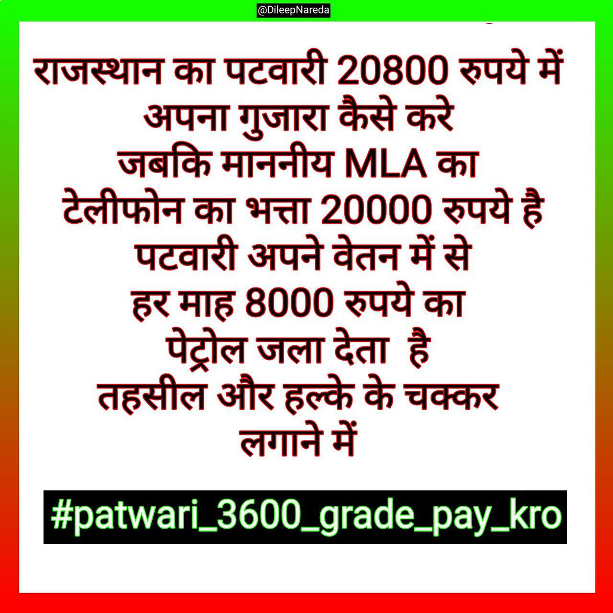 #patwari_3600_grade_pay_kro 
RPS_से_हुए_समझौतों_की_पालना_करो  पटवारी की सैलरी 3600 gp की जाए और कर्मचारियों  को 7,14,21 &amp; 28 साल की सेवा पर अगली ग्रेड का वेतन दिया जाए नए कम्प्यूटरीकृत पटवार घर बने 

<a href="/ashokgehlot51/">Ashok Gehlot</a>
<a href="/RamlaljatINC/">Ramlal Jat</a>
<a href="/DainikBhaskar/">Dainik Bhaskar</a> 
<a href="/1stIndiaNews/">First India News</a>