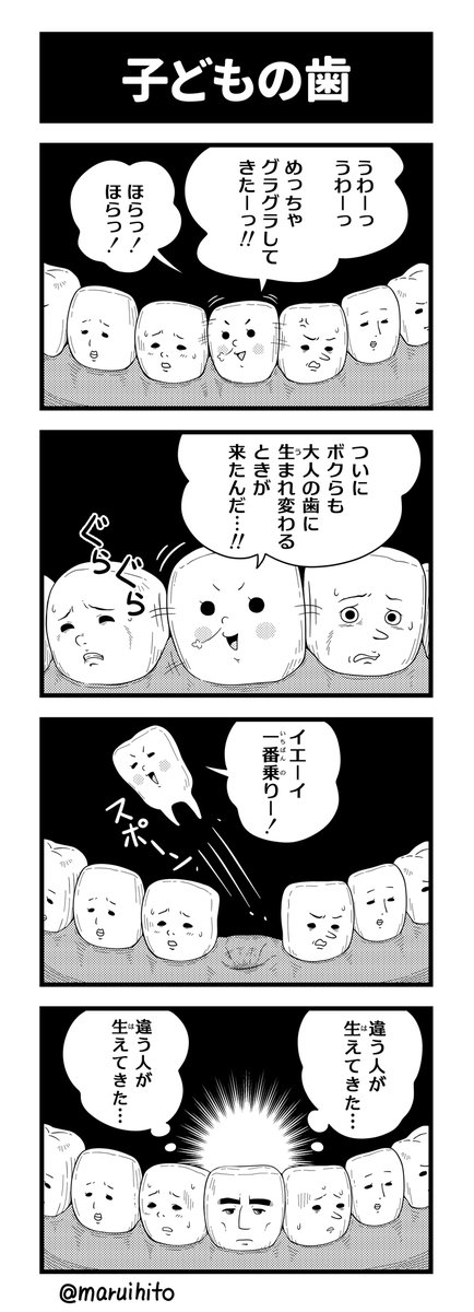 【再掲】ふりかえり四コマ漫画『子どもの歯』
スポーン!
#丸い人の漫画 #4コマ漫画 #四コマ漫画 #漫画 #漫画が読めるハッシュタグ 