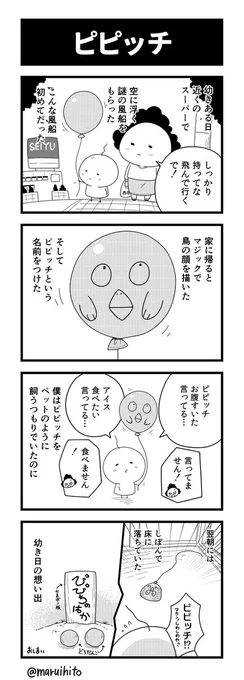 【再掲】ふりかえり四コマ漫画『ピピッチ』そんな頃もありました。#丸い人の漫画 #4コマ漫画 #四コマ漫画 #漫画 #漫画が読めるハッシュタグ 