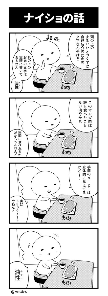 四コマ漫画『ナイショの話』
なんということでしょう!
#丸い人の漫画 #4コマ漫画 #四コマ漫画 #漫画 #漫画が読めるハッシュタグ 