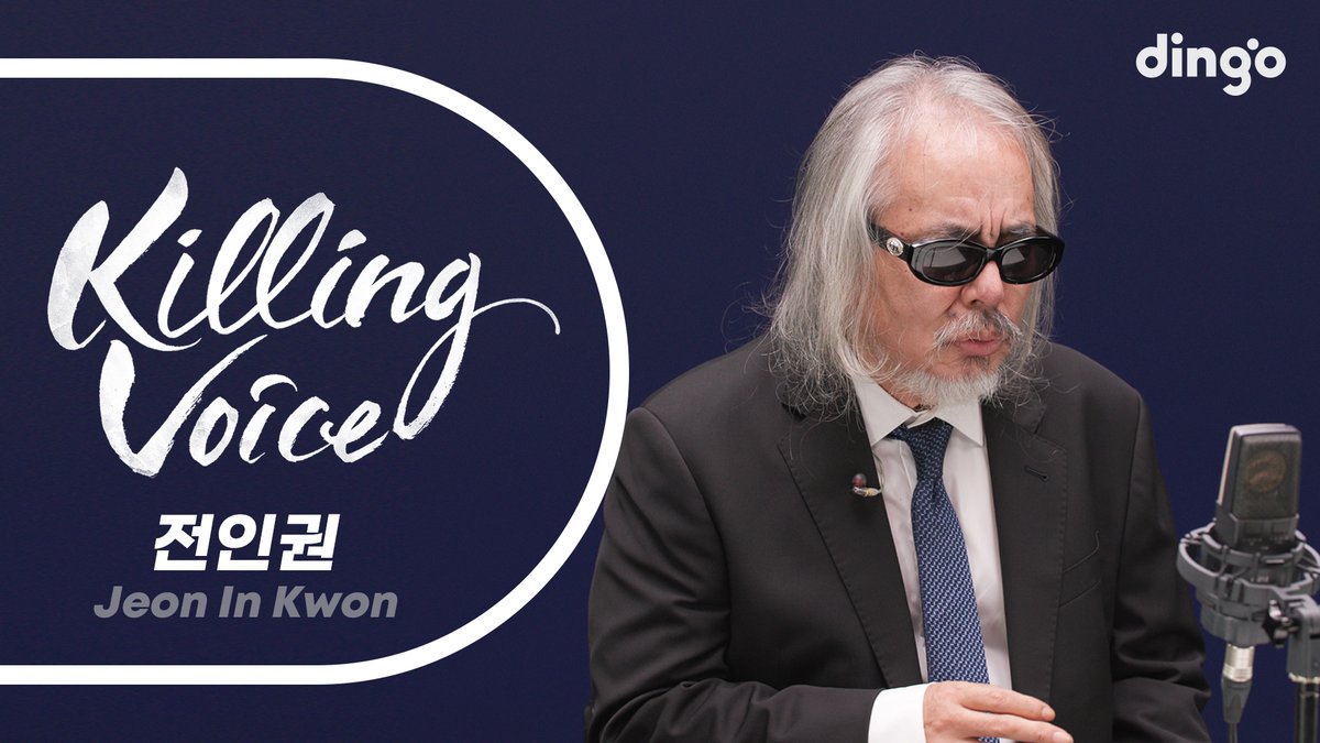 dingo_official's tweet photo. [#딩고뮤직]

록의 전설 🕶

전인권(Jeon In Kwon)의 킬링보이스!
오후 7시, 최초 공개로 확인하세요!

🔗https://t.co/kRcxCUQreO

#전인권 #킬링보이스 #딩고뮤직
#JeonInKwon #KillingVoice #DingoMusic https://t.co/PwyxygcAGj