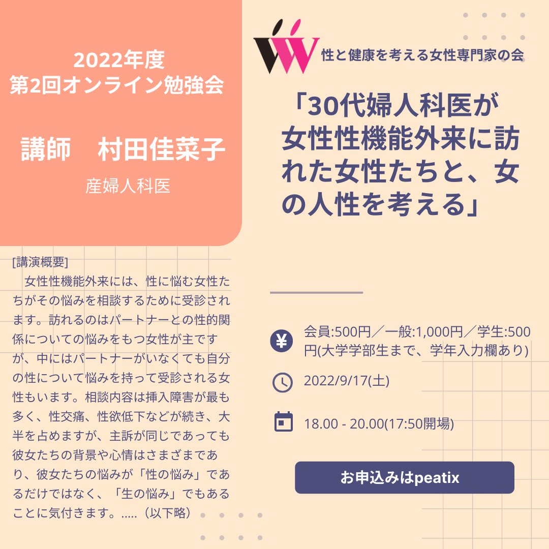 pwcsh's tweet photo. 来週開催のオンライン勉強会のお知らせ

「女性性機能外来」で女性のたち性の悩みと向き合う、産婦人科医村田佳菜子さんのご講演。診察で女性たちとお話していて気付いたことをお話ししてくださる予定です。

申込みhttps://t.co/RF8VFkIKyN https://t.co/Pn8lSJFj27