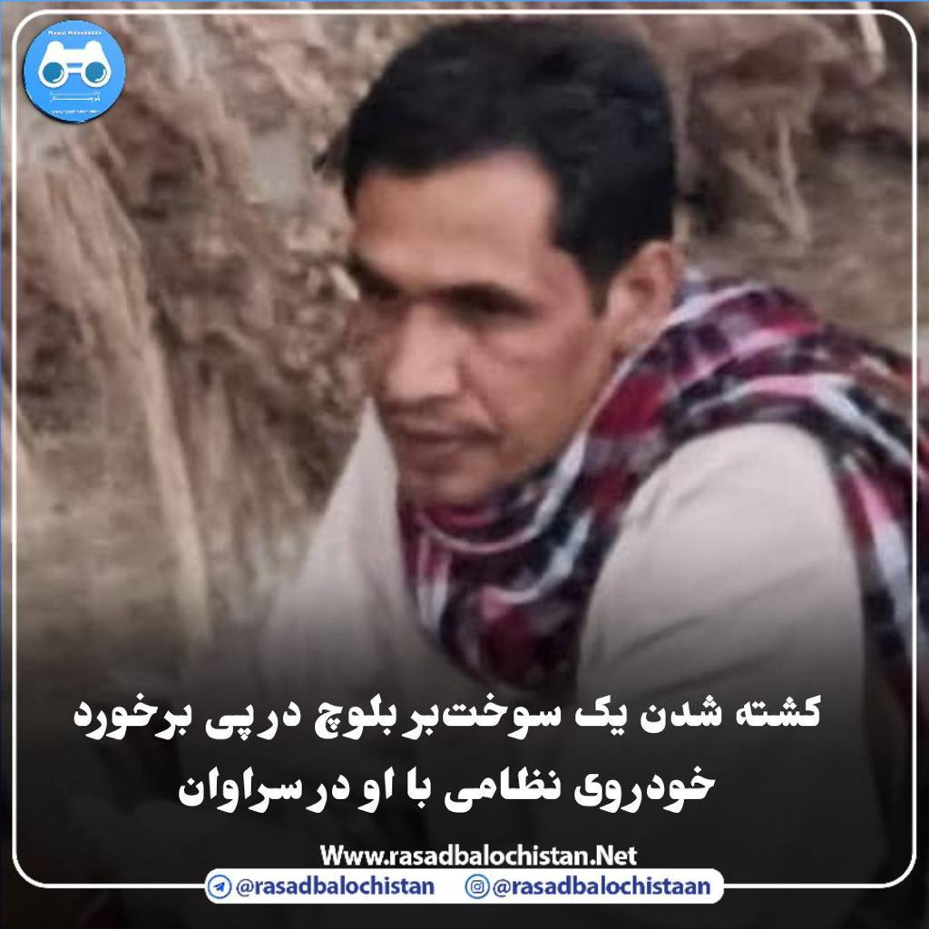 Balochistan_on's tweet photo. کشته شدن یک سوخت‌بر بلوچ در پی برخورد خودروی نظامی با او در سراوان

یک سوخت‌بر بلوچ که با موتورسیکلت خود مشغول سوخت‌بری بود در حال بازگشت به منزل بود توسط خودروی نیروهای نظامی زیر گرفته شد و جان باخت. 
#سوختبر #اعدام #کشتار #قتل #بلوچستان #بلوچ #زاهدان https://t.co/4DMmNIKg0F