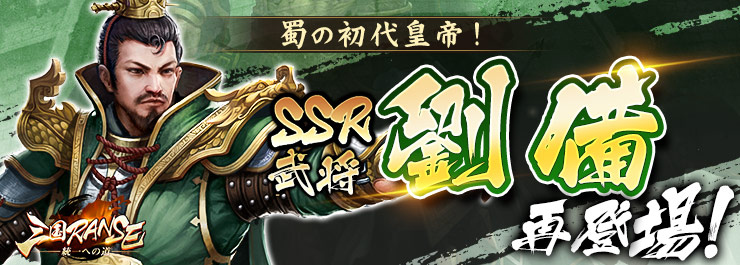 Sangokuranseapp's tweet photo. 【イベント】
「蜀の初代皇帝！SSR劉備、再登場！」が本日より開催⚔

���を代表する初代皇帝「劉備」！ランクは最高のSSR！まだ彼を仲間にしていない主君！今回が好機ですぞ！

イベント詳細はコチラ▼▼
https://t.co/1XAHI4u6M4

#イベント　#三国志 https://t.co/dWmdgu5iOi