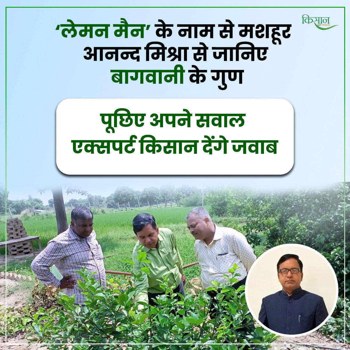 KisanofIndia's tweet photo. आपका #Horticulture से संबंधित कोई भी प्रश्न हो तो #KisanOfIndia के कार्यक्रम #KisanChatroom से जुड़ें बुधवार 7 सितम्बर को शाम 4 बजे।
इस लिंक पर: https://t.co/FhzQD68GIe
#AnandMishra #LemonMan #UttarPradesh | @bagwanmishra https://t.co/EPqvnPvHOS