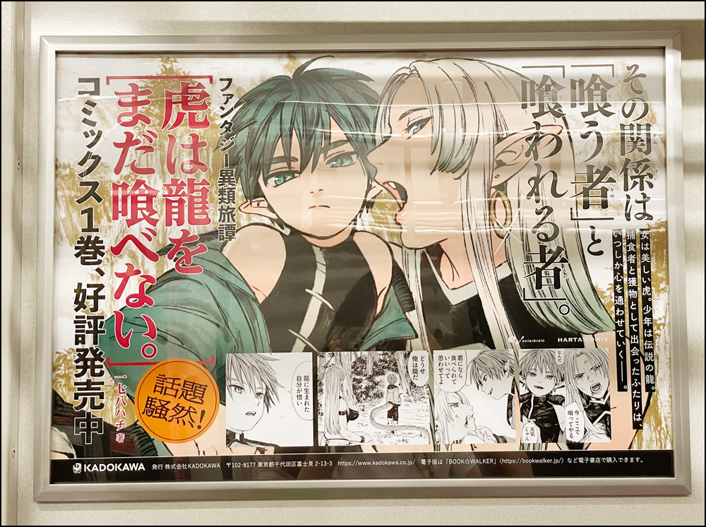 9月30日まで埼玉高速鉄道の車内で『虎は龍をまだ喰べない。』の広告を掲示中🐯🐉
第1巻発売後から即、熱いご声援を頂いており嬉しい限りです。ふたり(2匹?)の距離が更に縮まる第2巻は間もなく、10月に発売!
※掲出位置や期間・内容に関して電鉄会社や駅員の方への問い合わせはご遠慮下さい。