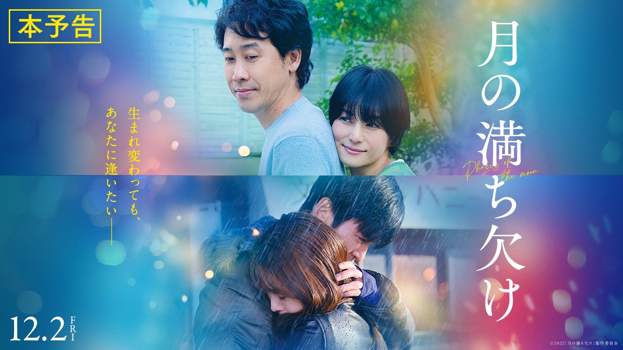 【2024最新作】 映画『月の満ち欠け』公式【Blu-ray＆DVD X على 6/21発売！🌔】 邦画・日本映画