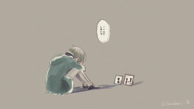 「一人にしないで」#形見彼世 