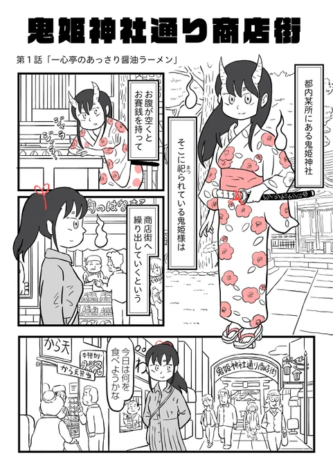 【鬼姫神社通り商店街】

第1話
「一心亭のあっさり醤油ラーメン」(1/3)

#鬼姫神社通り商店街 #ダヴィンチWeb 