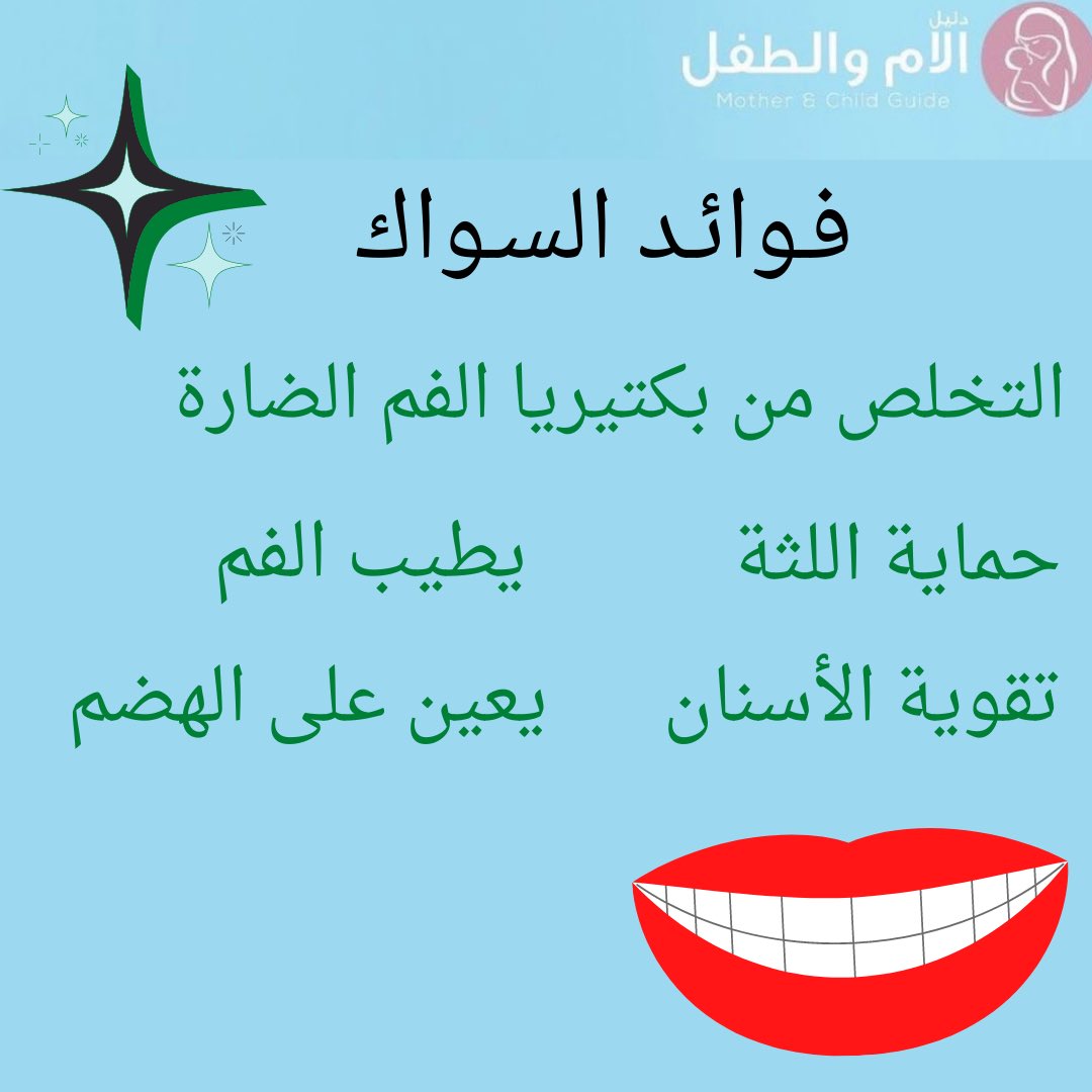 M_C_guide's tweet photo. يمتاز السواك بفوائد عديدة .. 
فمن المهم استعماله حتى و إن كان بين حين و آخر 😍🌟

#دليل https://t.co/xztCb242u8