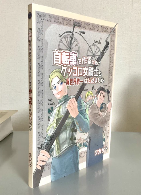 自転車を作るためにクッコロ女騎士と異世界統一始めました 紙版 | wakasao  #booth_pm boothにコミティアの新刊入荷しました。よろしくお願いいたします。結構分厚いです。 