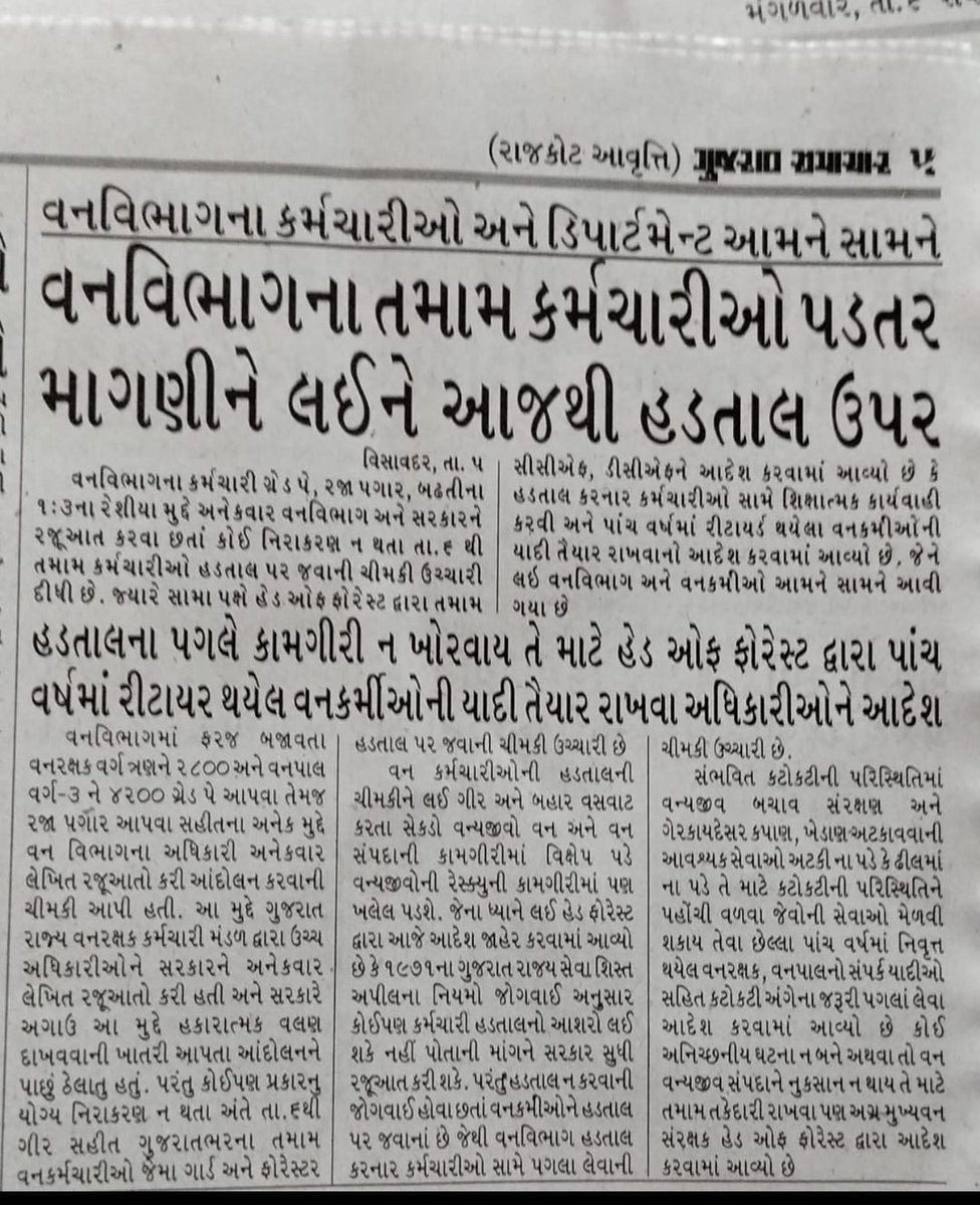 વન વિભાગ ના વન રક્ષકો/વનપાલો ત્રણ માંગો (૧)વનરક્ષક ૨૮૦૦ વનપાલ ૪૨૦૦ નો ગ્રેડ પે (૨) રજા પગાર (૩) ભરતી બઢતી નો રેશિયો ૧:૩ ની માંગો ને લય અ ચોક્કસ મુદત ની રજા ઉપર.. 
<a href="/Gopal_Italia/">Gopal Italia</a>

<a href="/ArvindKejriwal/">Arvind Kejriwal</a>

<a href="/PMOIndia/">PMO India</a>

<a href="/CMOGuj/">CMO Gujarat</a>

<a href="/abpasmitatv/">ABP Asmita</a>