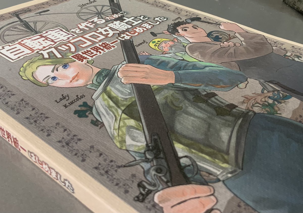 自転車を作るためにクッコロ女騎士と異世界統一始めました 紙版 | wakasao https://t.co/MLverVZHvC #booth_pm 
boothにコミティアの新刊入荷しました。
よろしくお願いいたします。結構分厚いです。 