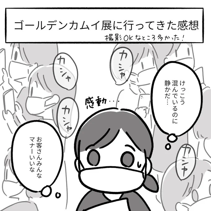 ゴールデンカムイ展行けたー!

人多いのにすごく静かでびっくりした笑
人気の展覧会ってざわついててみんな喋るイメージあったけど意外…
若い人が多かったからなのかな 
