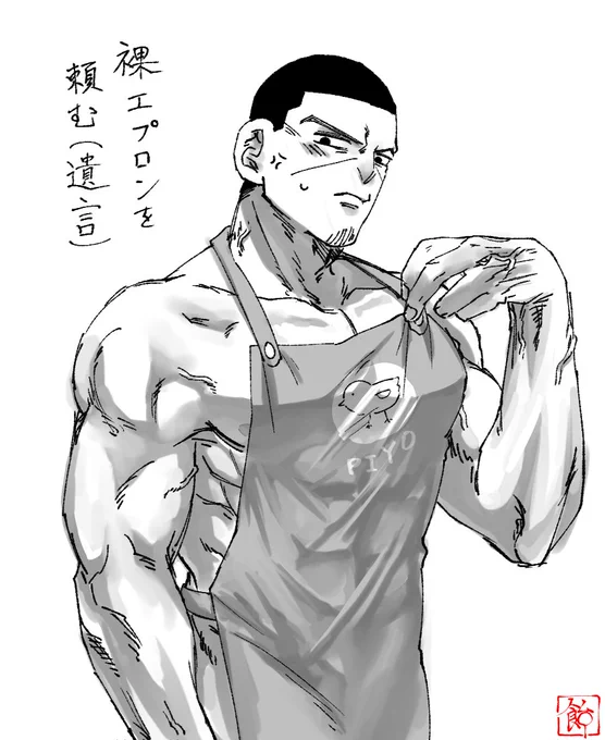 裸エプロン主夫の🌙島さん…… 
