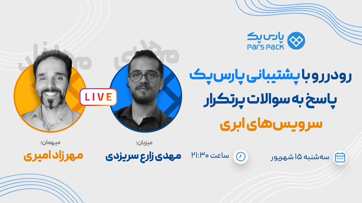 رودررو با پشتیبانی #پارس‌پک
در لایو امشب، میزبان مهرزاد امیری، مهندس سیستم و یکی از سرپرست‌های پشتیبانی پارس‌پک هستیم و به سوالات پرتکرار مخاطبان عزیز جواب می‌دیم.
سه‌شنبه، ۱۵ شهریور ۱۴۰۱، ساعت ۲۱:۳۰ در پیج #اینستاگرام پارس‌پک

instagram.com/parspackcom?ig…