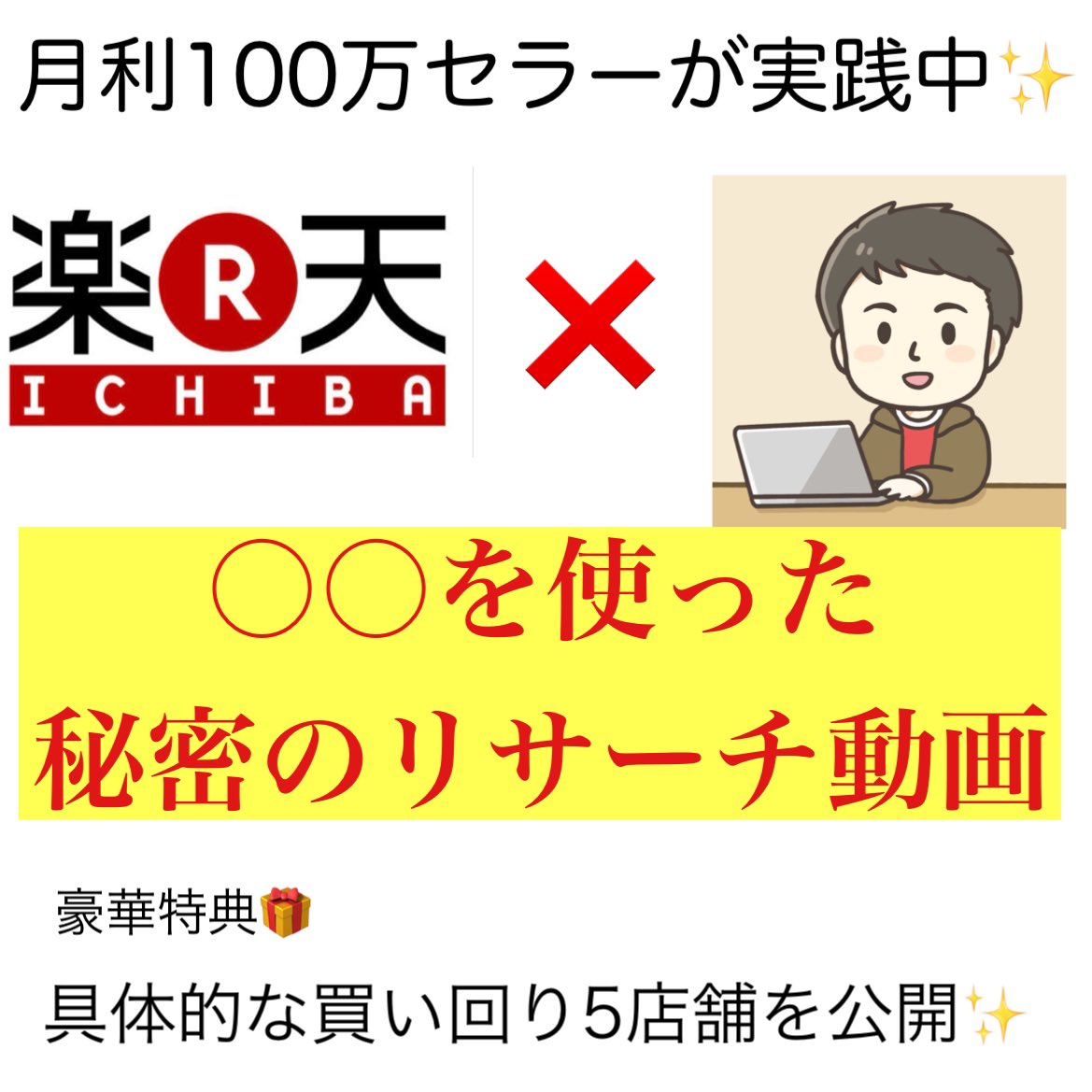 お待たせしました‼️

月利100万セラーの私が
楽天市場で毎月2回
たった2時間の作業で
10万円稼ぐ方法知りたい⁉️

♦️〇〇を使った秘密のリサーチ動画
♦️具体的な買い周り先5店舗
　
教えちゃいます✨
そのうち2店舗は
ちょっと秘密な店舗🤩

9/9 0時まで
✅フォロー
✅いいねorRT

DMでプレゼント🎁