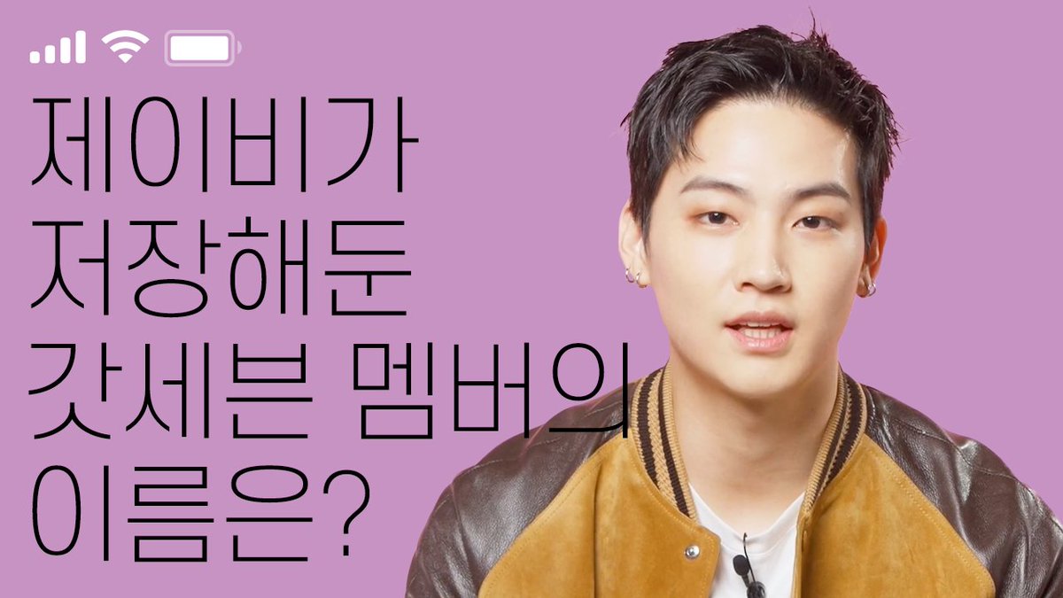 [🎥]
JAY B의 '[인마이폰] 제이비가 저장해둔 갓세븐 멤버들의 이름은? '갓세븐 미친자'의 정체'가 공개되었습니다!

🔗 youtu.be/oal_lE2XKWc

#JAYB #제이비 #cdnza #카덴차
#GQKorea #인마이폰 #InMyPhone