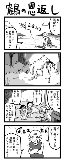 4コマ漫画「鶴の恩返し」 
