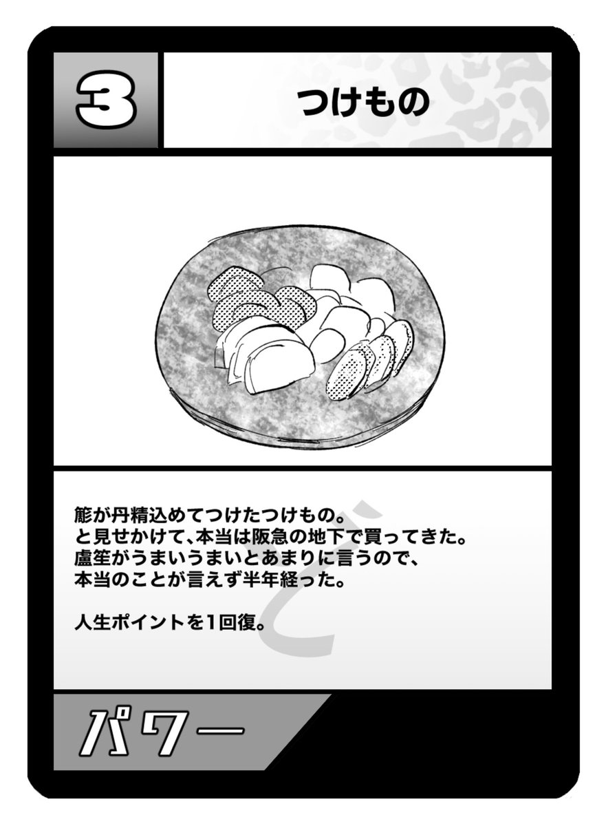 〜カード紹介コーナー〜
④パワーカード【つけもの】 