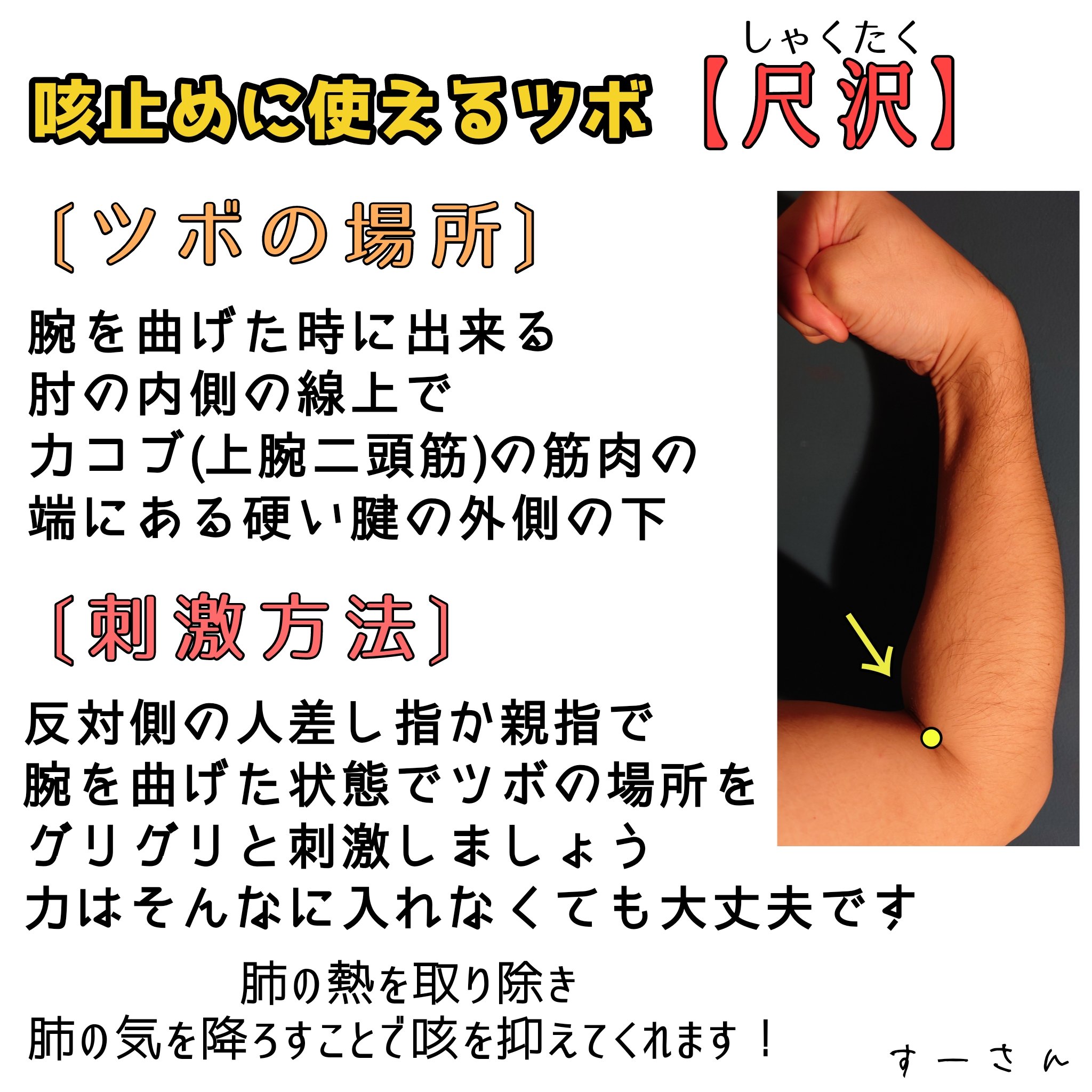すーさん 漢方鍼灸治療家 自分で出来る咳止めに効くツボの1つで 肺の経絡上にある 尺沢 というツボがあります 咳止めに使われる西洋薬は色々ありますが 眠気が出やすいものや吐き気や動悸が出る可能性があるものも多いので 副作用を気にしないで済む すーさん 漢方鍼灸治療家 自分で出来る咳止めに効くツボの1つで 肺の経絡上にある 尺沢 というツボがあります 咳止めに使われる西洋薬は色々ありますが 眠気が出やすいものや吐き気や動悸が出る可能性があるものも多いので 副作用を気にしないで済む