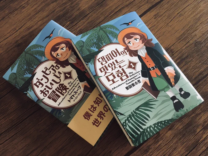 『ダンピアのおいしい冒険』の韓国語版をいただきました。
細かい手書きの文字まで翻訳していただいてて、感動しました…!
감사합니다!😊✨ 