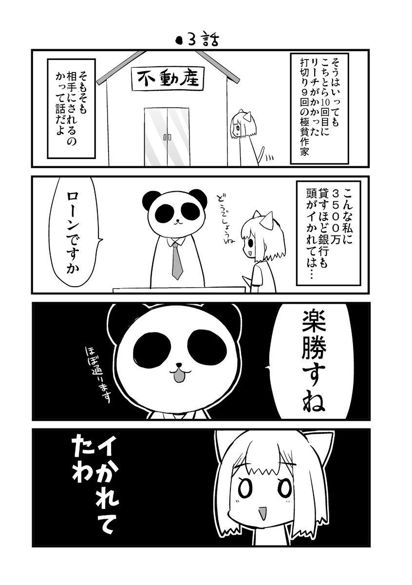 9回打切られた漫画家が3500万借金して新築を買う漫画② 