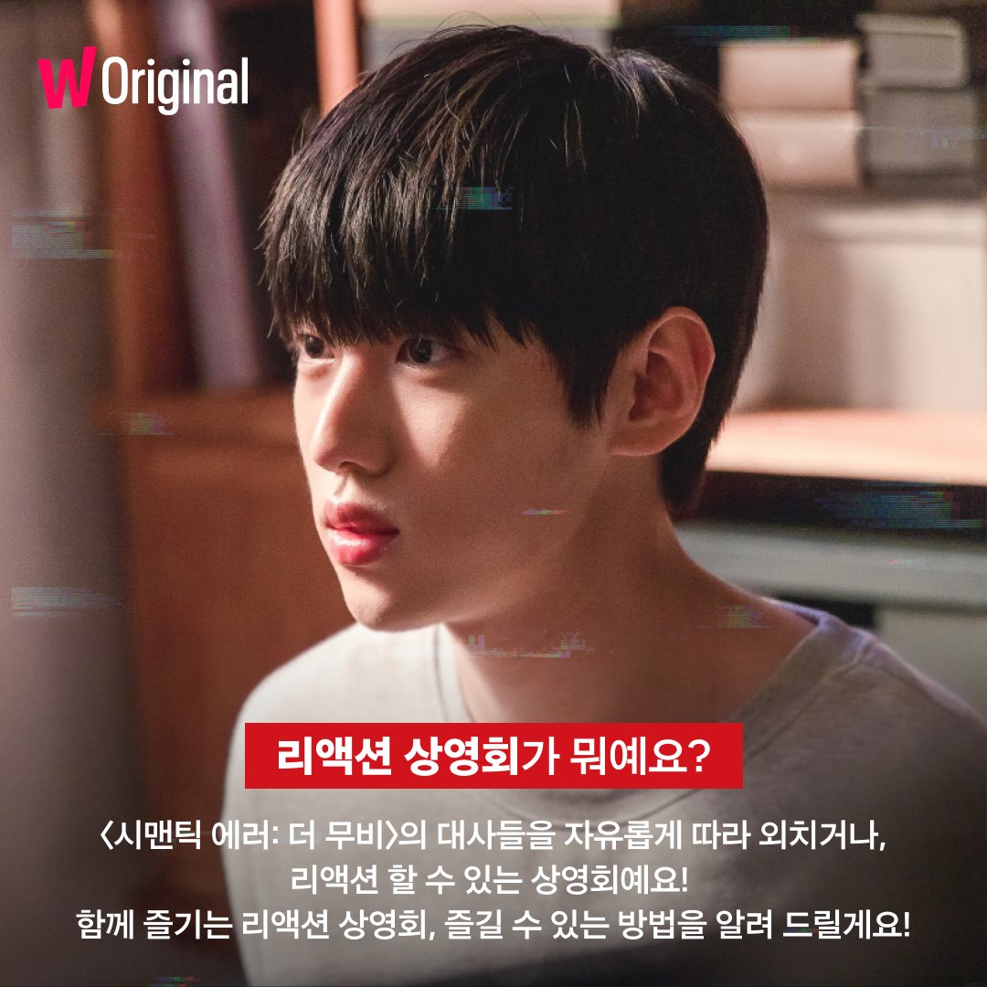 watcha_kr's tweet photo. 〈시맨틱 에러: 더 무비〉 리액션 상영회 합니다!
부끄럽다고요? 왜 이래요? 매일 눈 뜨고 잠들 때까지 함께하는 사이에💘
함께 즐기러 가보자고.

👾오늘부터 CGV 홈페이지 및 모바일 앱을 통해 예매 가능(극장별 순차적 오픈)

#왓챠 #시맨틱에러 #시맨틱에러더무비 #박서함 #박재찬 #시에러 #영에러 https://t.co/RCKroLPZxE