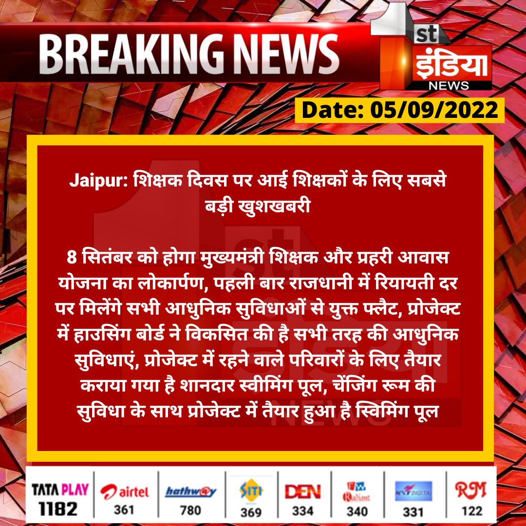 JSolank46840935's tweet photo. #Jaipur: शिक्षक दिवस पर आई शिक्षकों के लिए सबसे बड़ी खुशखबरी

8 सितंबर को होगा मुख्यमंत्री शिक्षक और प्रहरी आवास योजना का लोकार्पण, पहली बार राजधानी में रियायती दर पर मिलेंगे सभी आधुनिक सुविधाओं...

#TeachersDay2022 @ashokgehlot51 https://t.co/4yMttqdDs4
