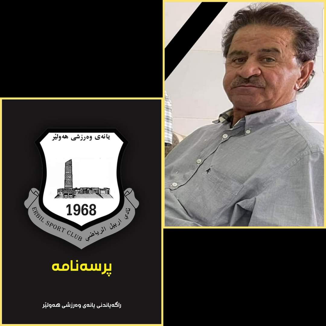 sc_erbil's tweet photo. بەیانییەکی خەمناک بۆ یانەکەمان ..

بە داخەوە، هەواڵی کۆچی دوایی یەکێک لە جوانترین و دڵسۆزترین کارمەندی یانەکەمان کاک نەجمەددین محەمەد ناسراو بە (ئەبو زەمەن)، رادەگەینین، کە چەندان ساڵە وەک شۆفێری یانەی وەرزشی هەولێر خزمەتی کردووە  

انا لله وانا لیە راجعون. https://t.co/vwjZGhr3rZ