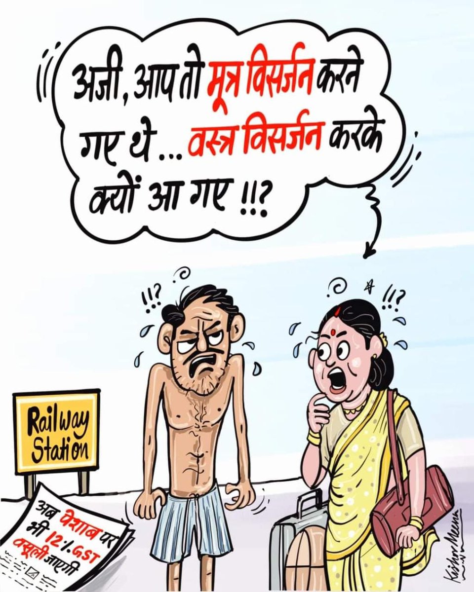 Railwhispers's tweet photo. सरकार की कर-प्रणाली का उड़ता मखौल!
फालतू चीजों की #विज्ञापनबाजी करने के बजाय #सरकार और #रेलप्रशासन को चाहिए कि वह अपनी व्यवस्था का, नियम-कानून के प्रावधान का व्यापक प्रचार-प्रसार कर जनता को जागरूक करे, जिससे उसका मजाक न बने!
#GSTsystem #taxsystem @PMOIndia @RailMinIndia #railway https://t.co/WNJL0yoF2g