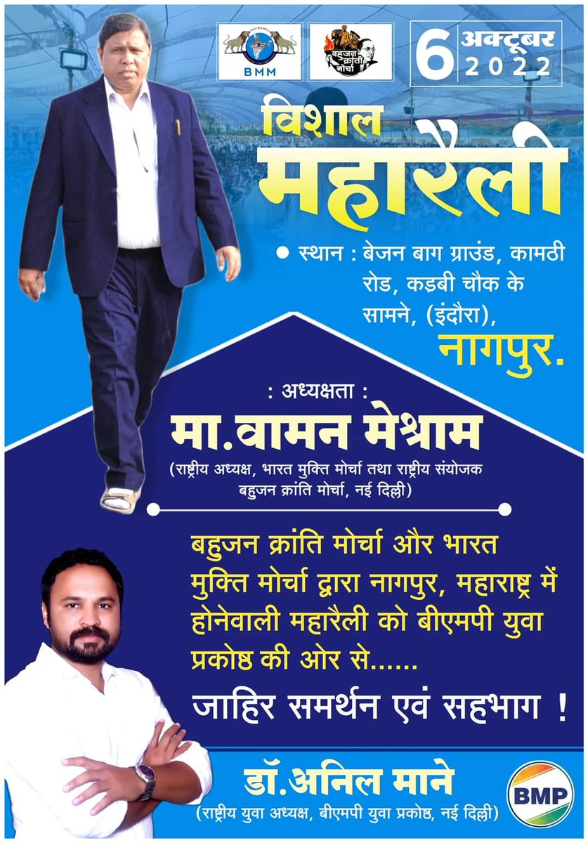 #चलो_नागपूर
भारत मुक्ति मोर्चा एवं बहुजन क्रांति मोर्चा द्वारा आयोजीत नागपूर के विशाल महारैली को बीएमपी युवा प्रकोष्ठ का जाहीर समर्थन एवं सहभाग...