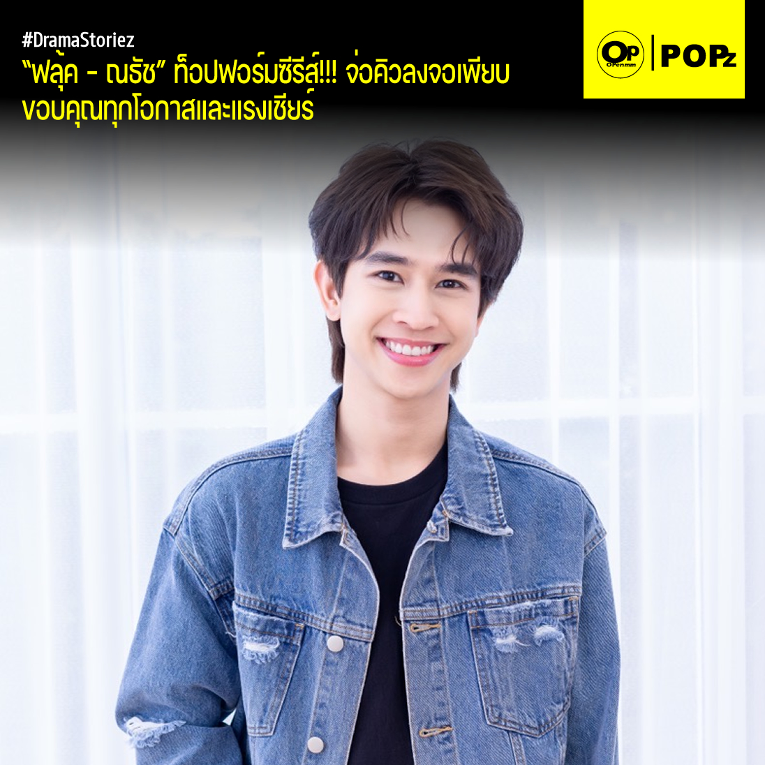OpenmmMag's tweet photo. “ฟลุ้ค – ณธัช” ท็อปฟอร์มซีรีส์!!! จ่อคิวลงจอเพียบ ขอบคุณทุกโอกาสและแรงเชียร์
.
อ่านต่อได้ที่ >>> https://t.co/Y89okbbhBI
.
#DramaStoriez #OpenmmPOPZ #Openmmmag 
#LoveAt9 #OhMySunshineNight #AISPLAYOriginal #โอห์มฐิติวัฒน์ #ฟลุ้คณธัช #เลิฟแอดนาย #ฟลุ้ค https://t.co/y4DITJhy0H