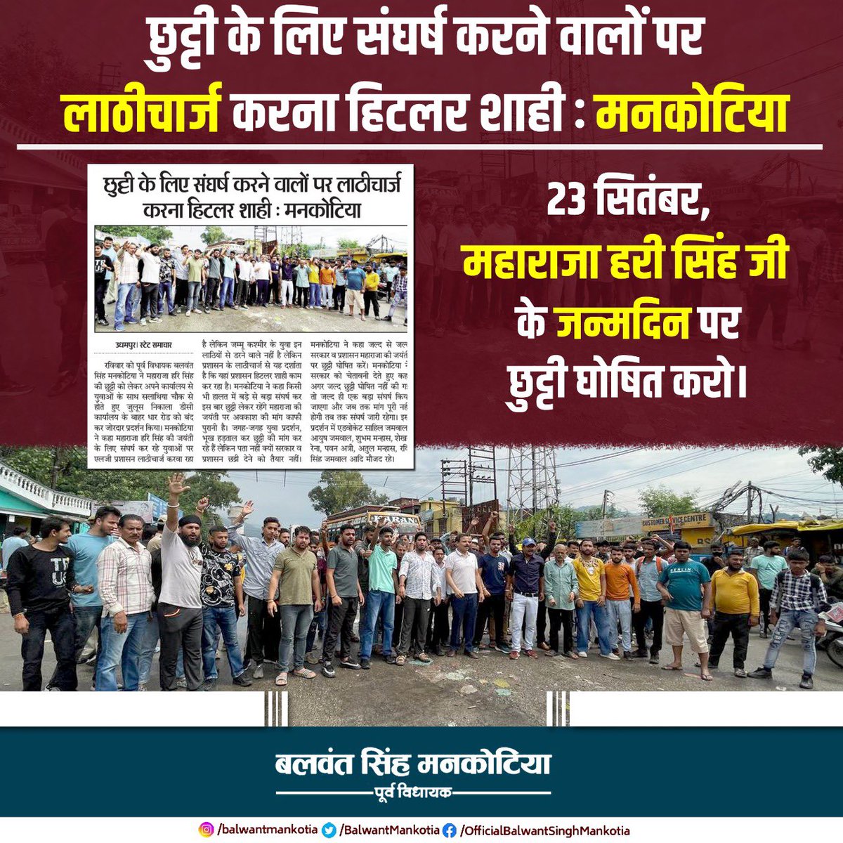 BalwantMankotia's tweet photo. 23 सितंबर, महाराजा हरी सिंह जी के जन्मदिन पर छुट्टी घोषित करो। https://t.co/ifrb7gIXOs