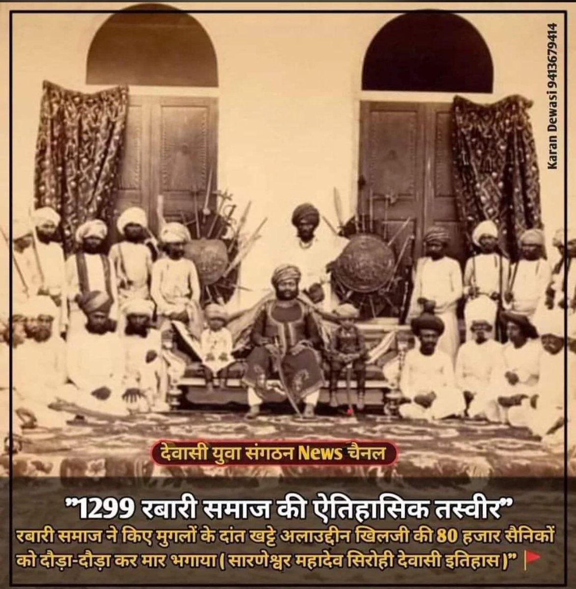 SumerRayka92's tweet photo. मेरे समाज के स्वर्णिम अक्षरों से सुसज्जित संवत १२९९ में आज का दिन हमेशा इतिहास के पनों पर अमर रहेगा
#राईका_शौर्य_दिवस की हार्दिक शुभकामनाएं एवम बधाई #dewasi #rayka https://t.co/Vz1zMPKEdm