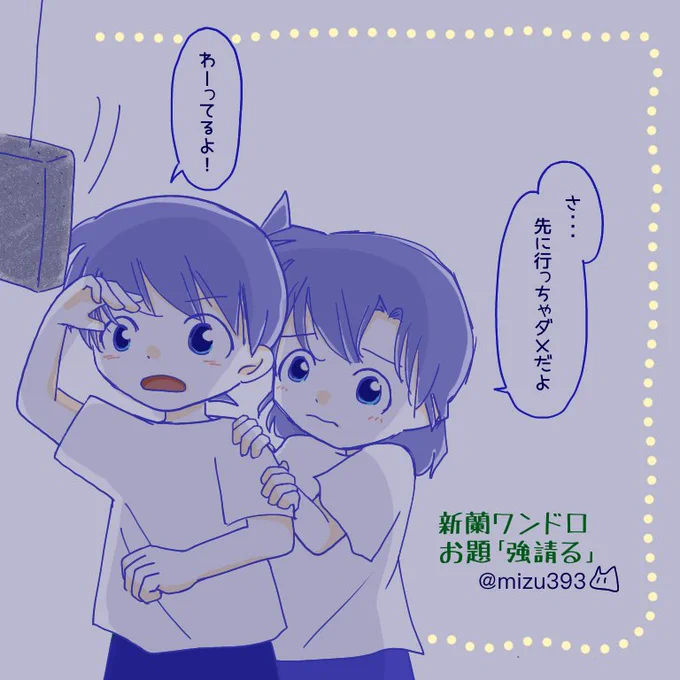 #新蘭コ蘭ワンドロワンライ
お題「強請る(ねだる)」(+1時間)

毎度の大遅刻すいません!そして若干お題から逸れてる感💦
(新蘭ちゃん×肝試しは夢が広がりますね) 