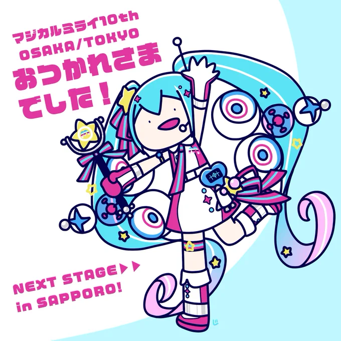 マジカルミライ10th OSAKA/TOKYO お疲れさまでした!次は来年札幌だ～! 