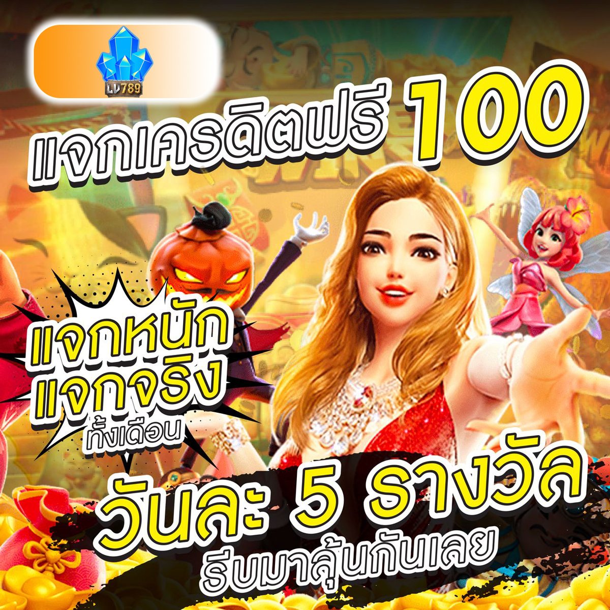 Lv789xnet's tweet photo. #แจกเครดิตฟรี 100บาท
💸พิเศษฝาก 200 รับเพิ่ม 100💸
💸ชวนเพื่อน 5คน รับพิเศษ1000บาท💸

สมัครด่วน https://t.co/GuJNB6Cpzm https://t.co/abJrnAwrdf