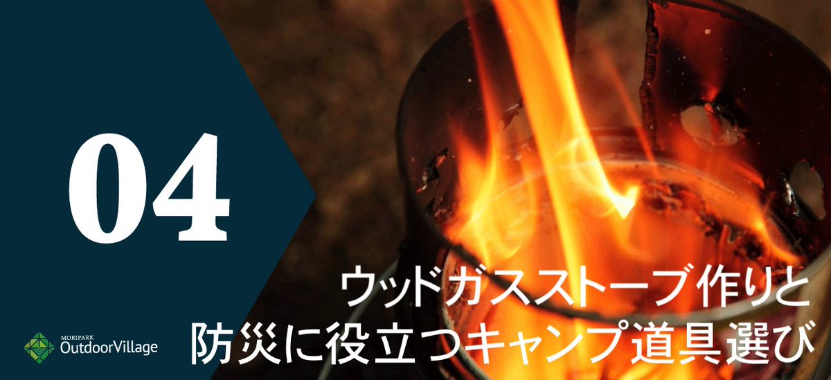 WILDMINDGOGO's tweet photo. WMGGは昭島のモリパークアウトドアヴィレッジで記事と連動した無料講座を展開中。9月10日(土)は野外活動のプロの藤原祥弘さんを講師に迎え、アウトドア用品で構成する実用的な防災用品の揃え方とウッドガスストーブ作りを紹介します!
#防災 #キャンプ
@CASIOJapan
https://t.co/9r5bMhLIkO https://t.co/VLw2nXWqkz
